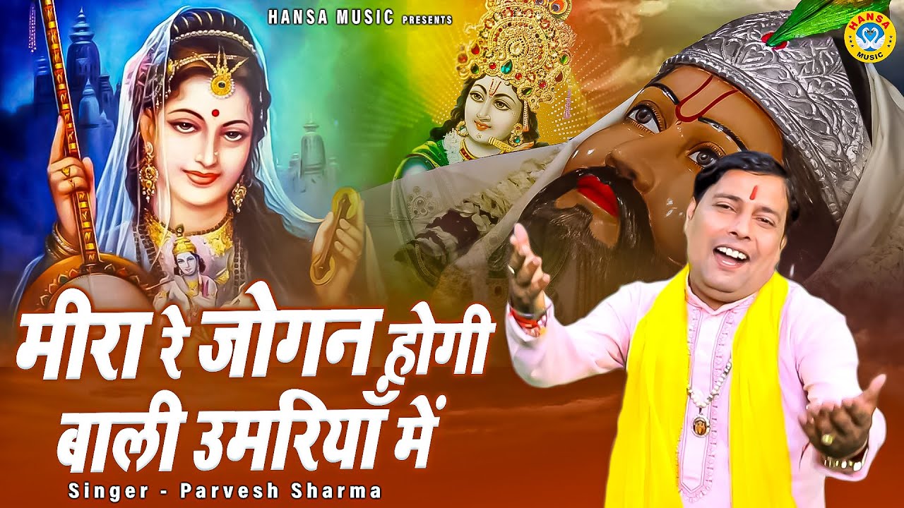 कृष्ण जी का भजन - मीरा रे जोगन होगी बाली उमरियाँ में | Krishna Ji Bhajan | Parvesh Sharma