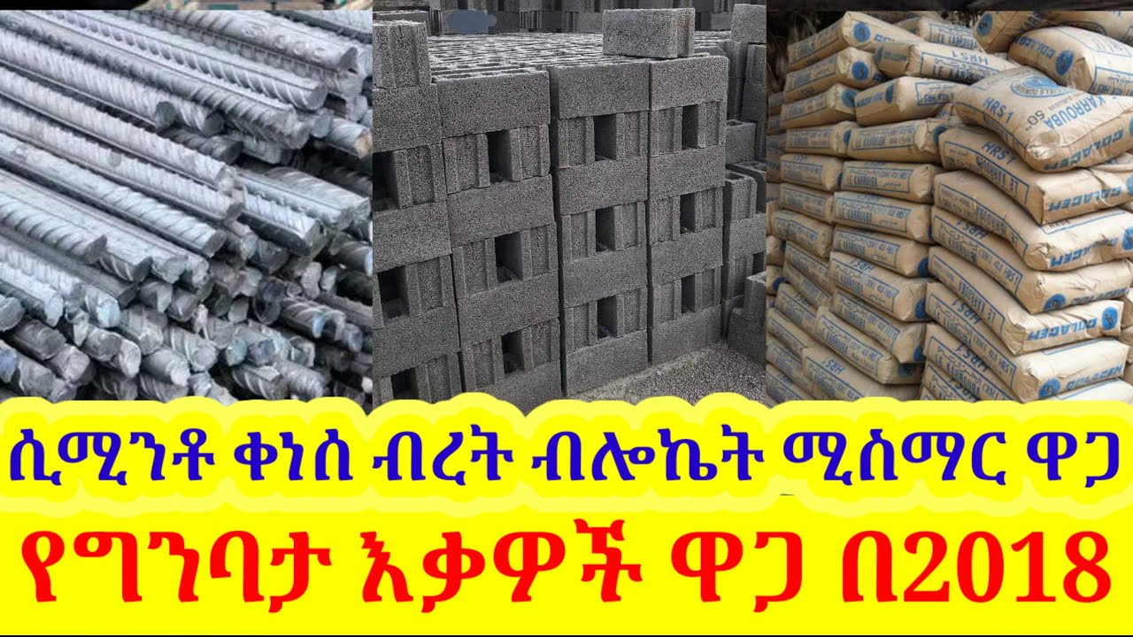 የሲሚንቶ | የብረት ዋጋ | ብሎኬት ዋጋ | ሚስማር እና ከፈፍ ዋጋ በ2018 ሲሚንቶ ቀንሷል | construction material cement price 