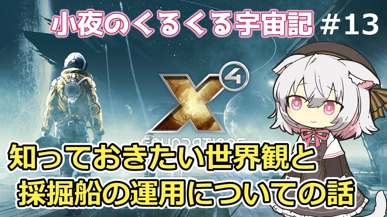 【X4 Foundations】 小夜のくるくる宇宙記  #13 知っておきたい世界観と採掘船の運用についての話【VOICEVOX実況】