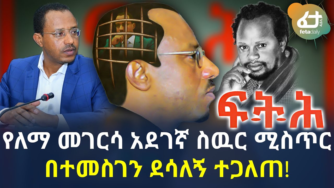 የለማ መገርሳ አደገኛ ስዉር ሚስጥር በተመስገን ደሳለኝ ተጋለጠ! | Ethiopia | Temesgen Desalegn | Lemma Megerssa