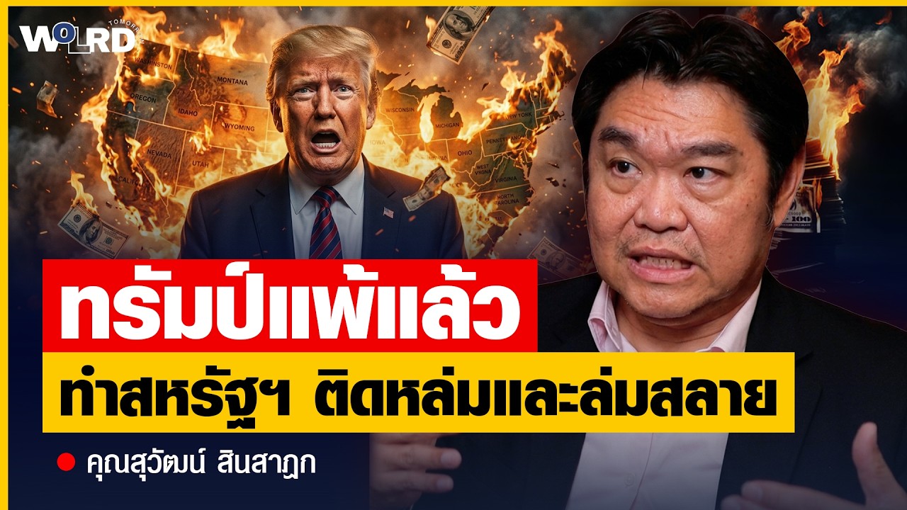 จุดเริ่มต้นของจุดจบ สหรัฐฯ ดอลลาร์ ระบบ Rothschild และ ยิวไซออนิสม์ (คุณสุวัฒน์ สินสาฎก)