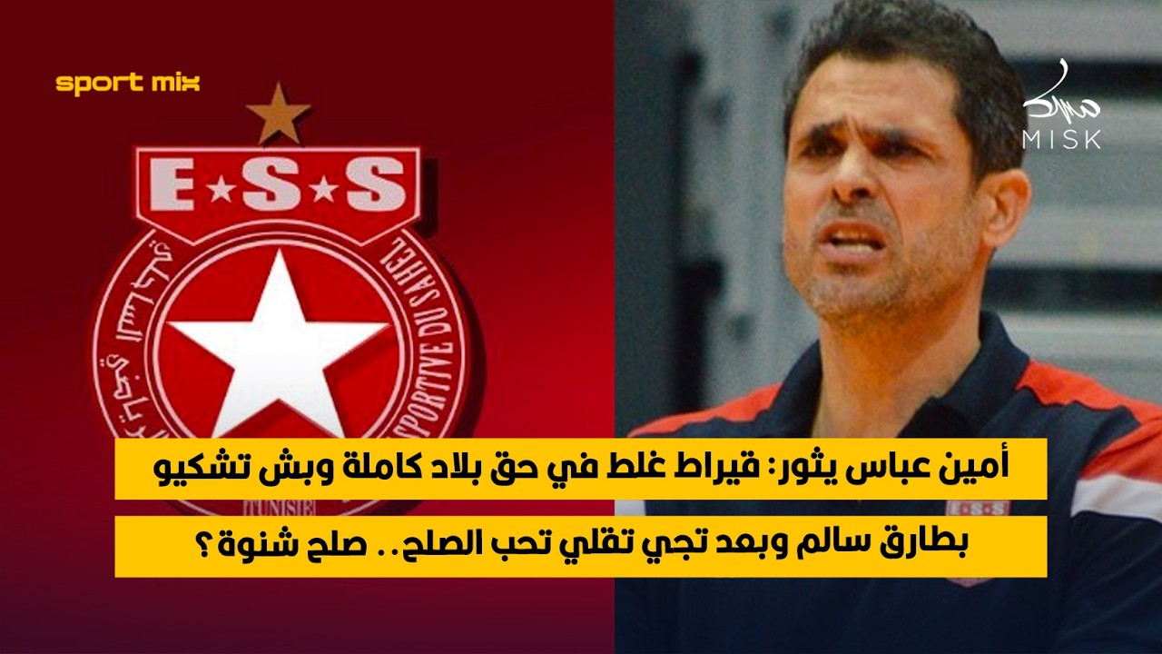 نور الدين حفيظ: النجم سيستفيد من بيع حمزة للوبي الإيطالي ولن نقبل إعادة مباراة الترجي