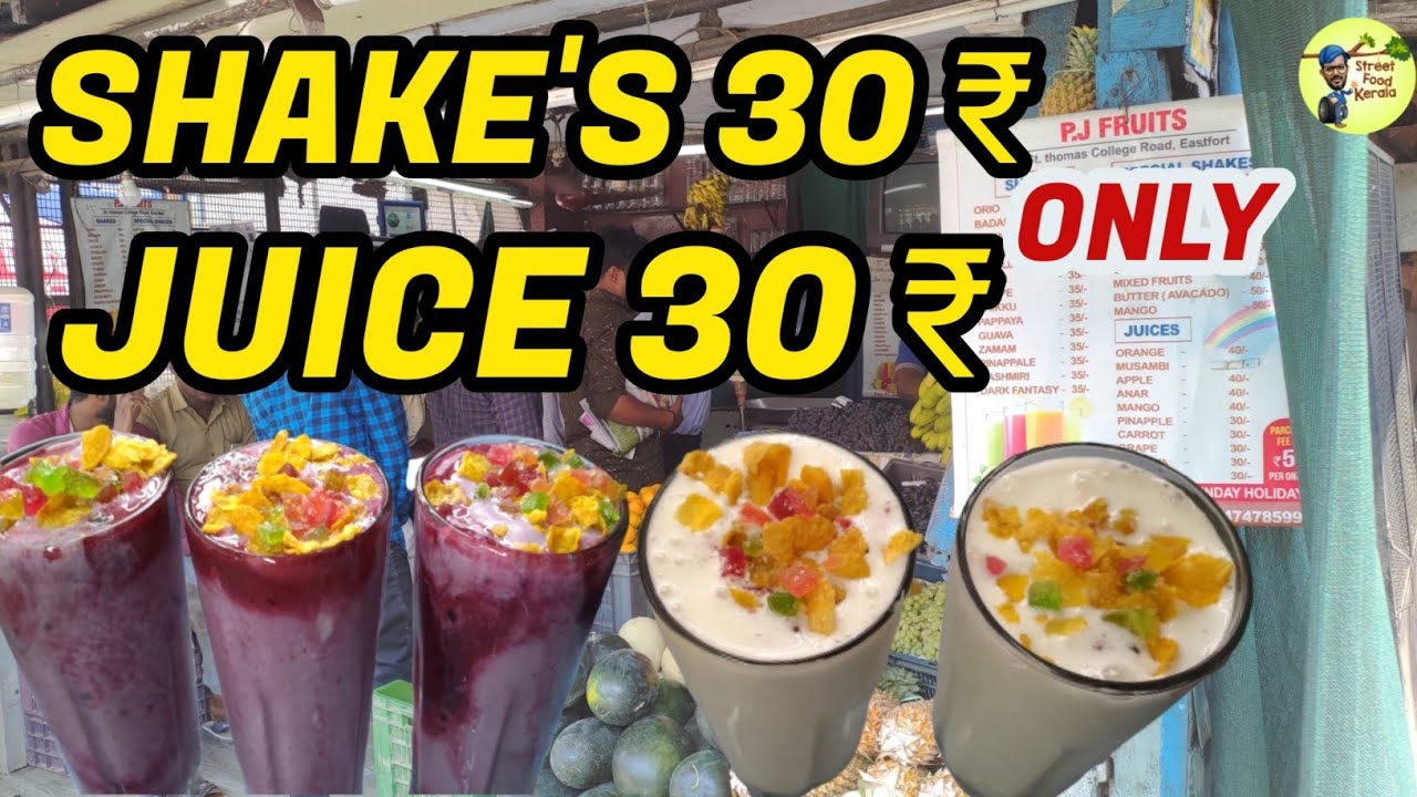 30 രൂപയ്ക്ക് കിടിലൻ ജ്യൂസുകളും ഷേക്കുകളും|Thirty Rupees juice and shake's|Street Food Kerala