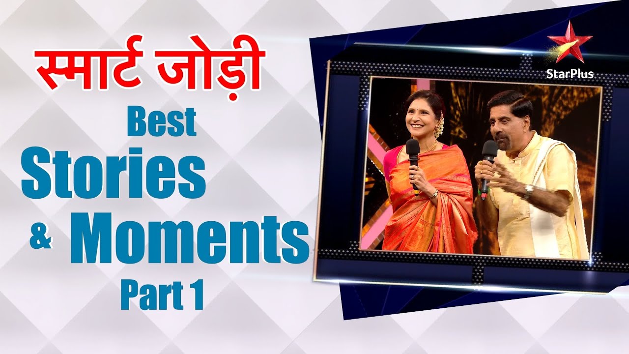 स्मार्ट जोड़ी | Best Stories and Moments Part 1