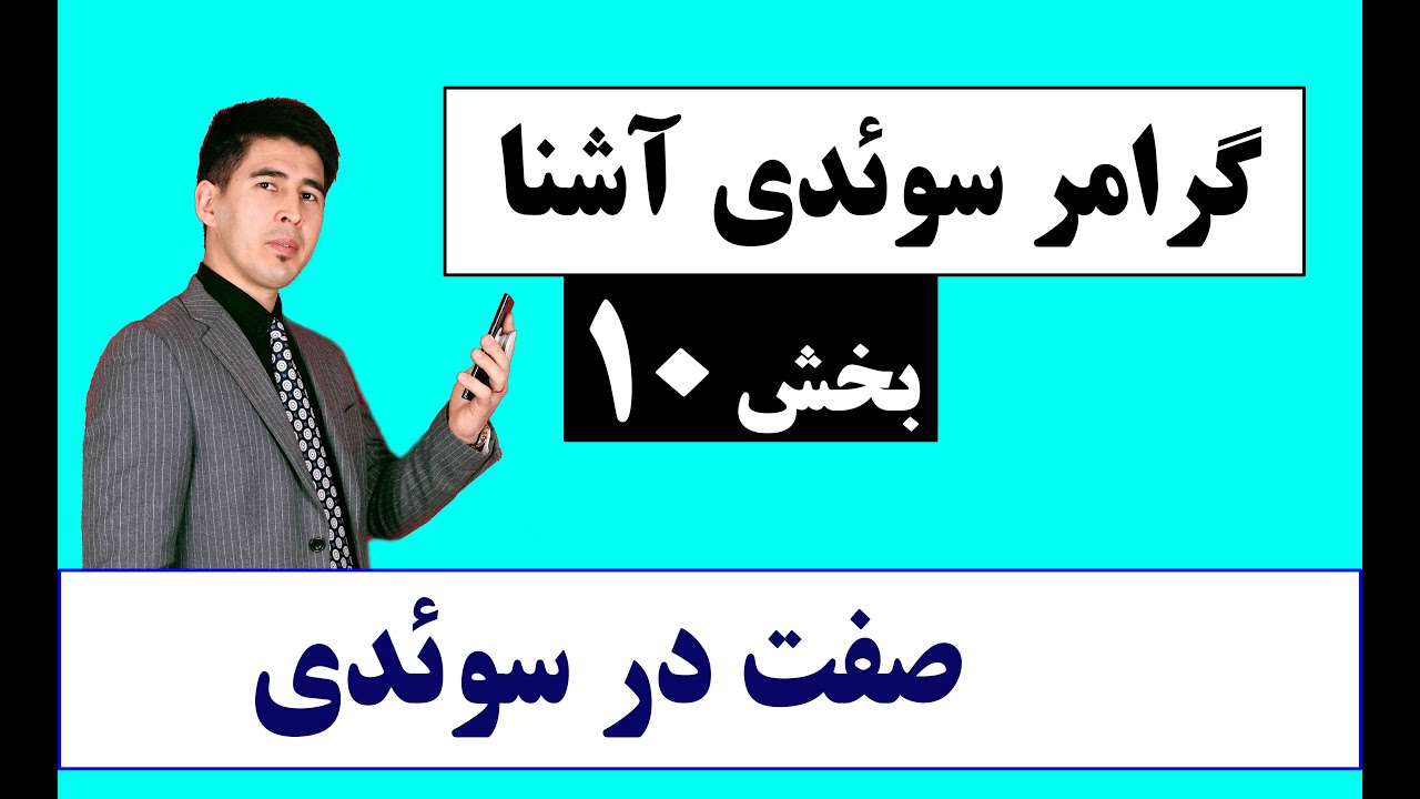 گرامر سوئدی آشنا درس دهم| صفت در زبان سوئدی