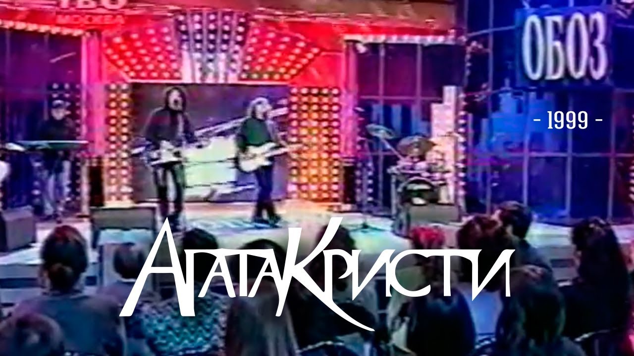 Агата Кристи в программе &laquo;Обоз&raquo; (ТВ6, 1999)