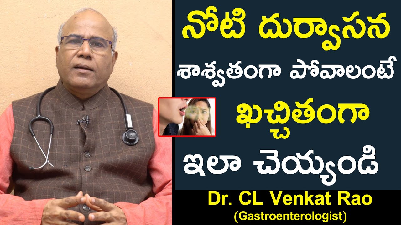 నోటి దుర్వాసన శాశ్వతంగా పోవాలంటే ఖచ్చితంగా ఇలా చెయ్యండి | Dr  CL Venkat Rao | Mouth Smell Solution