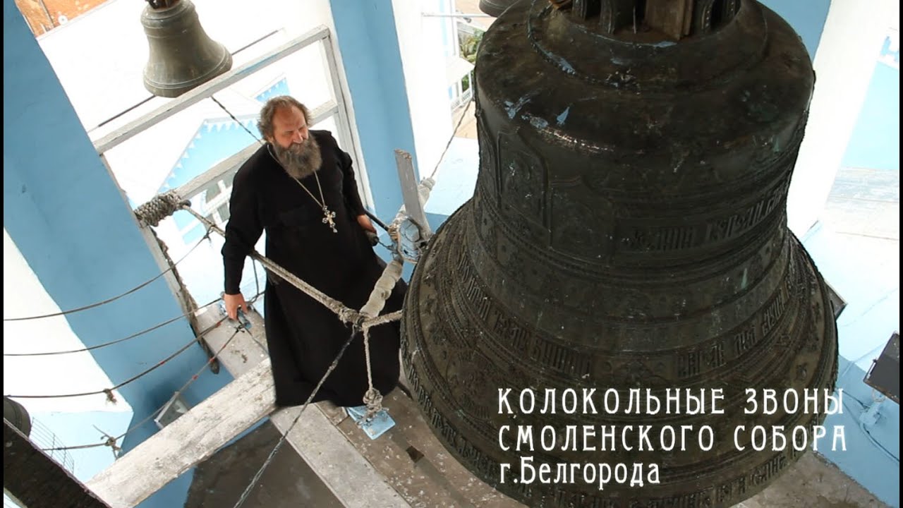 Колокола Смоленского собора Белгорода