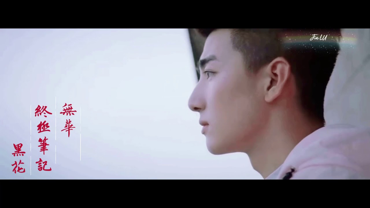 无华｜《终极笔记》黑花
