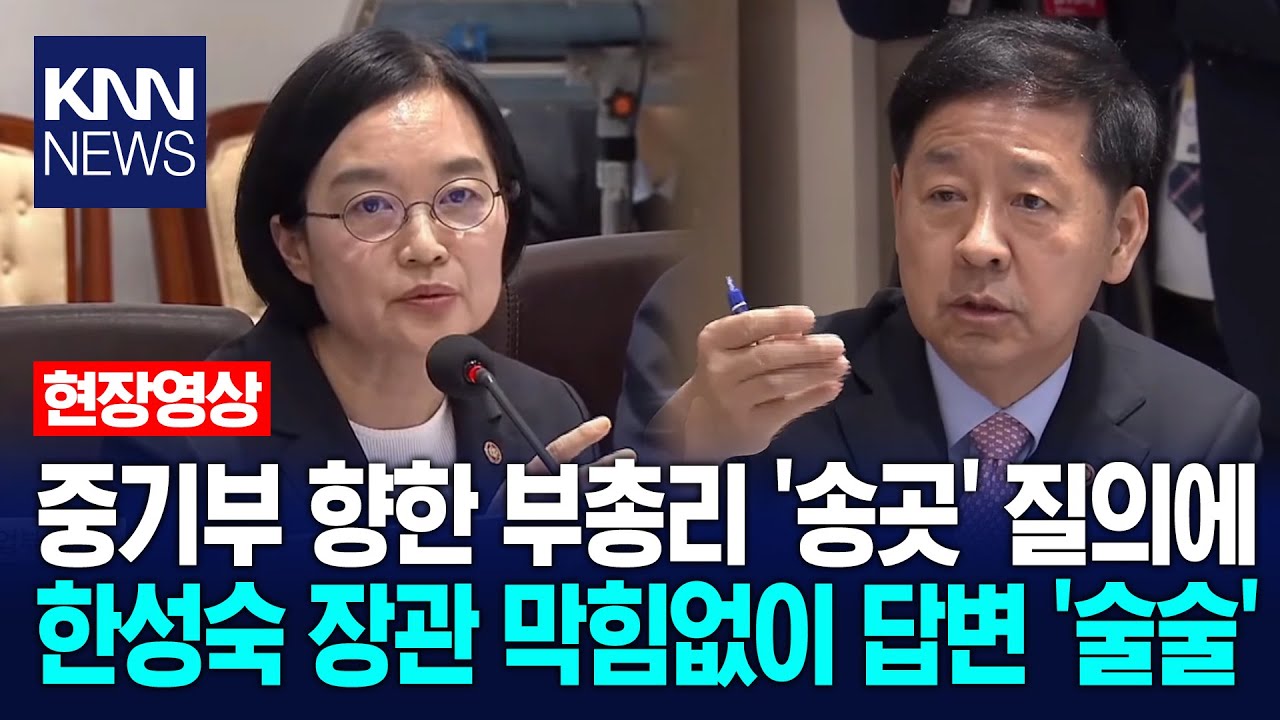 중기부 향한 부총리 '송곳' 질의에 한성숙 장관 막힘없이 답변 '술술'/ KNN
