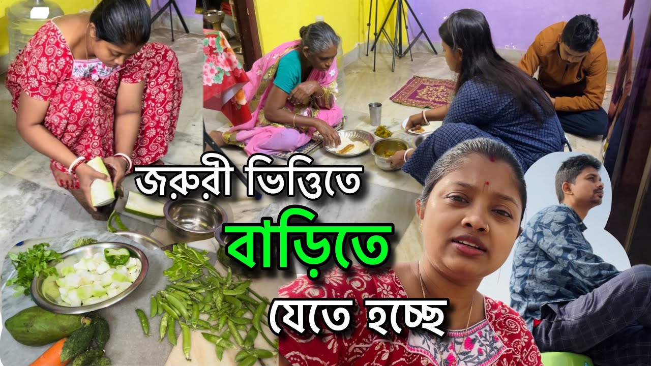 সবকিছু ছেড়ে দুদিনের জন্য বাড়ি যেতে হচ্ছে🥺একদম নতুন ধরনের একটা রান্না করলাম,দেখোতো তোমরাও করো কিনা