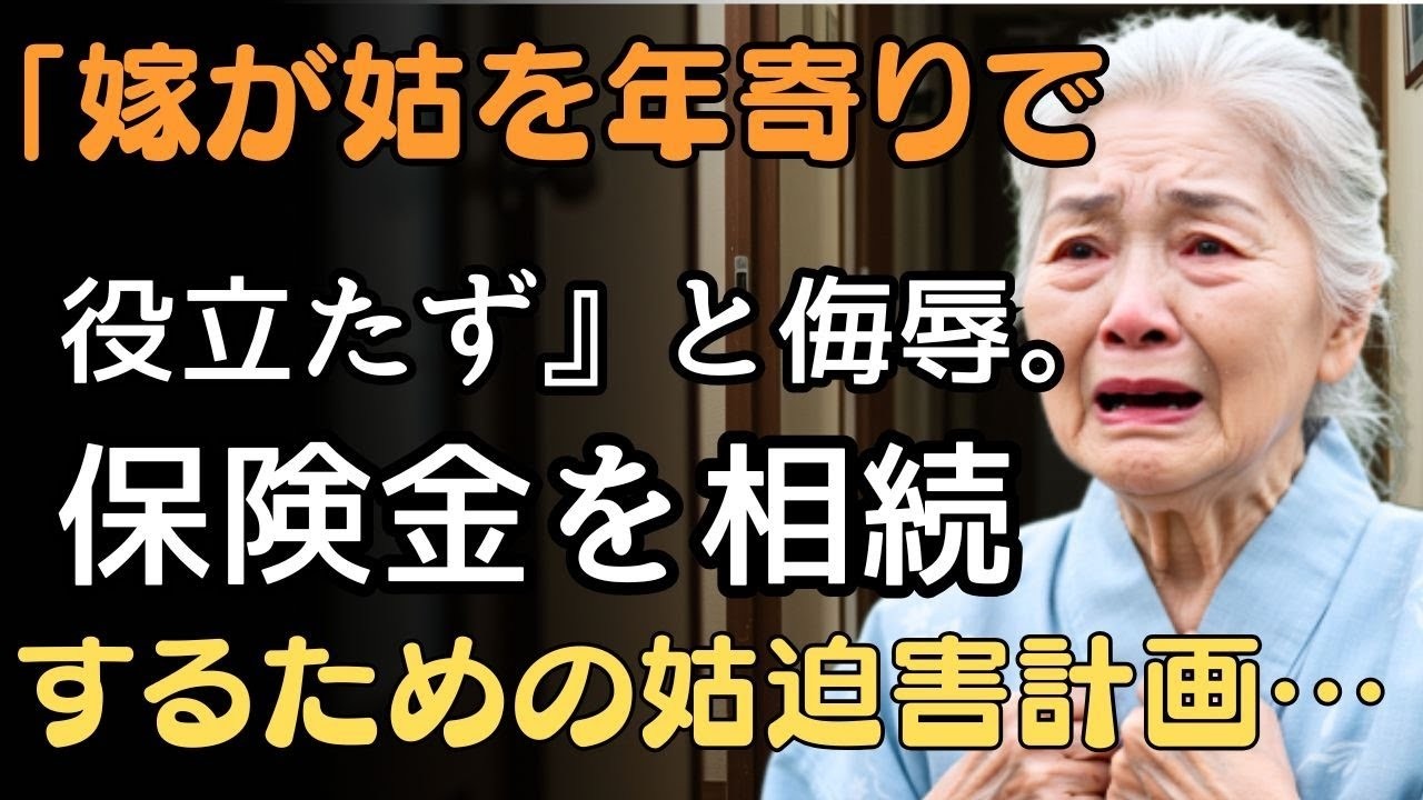 「実話｜嫁が姑を『年寄りで役立たず』と侮辱。保険金を相続するための姑迫害計画…隣に住む青年に偶然聞かれ、私は生き延びた」  人生の教訓