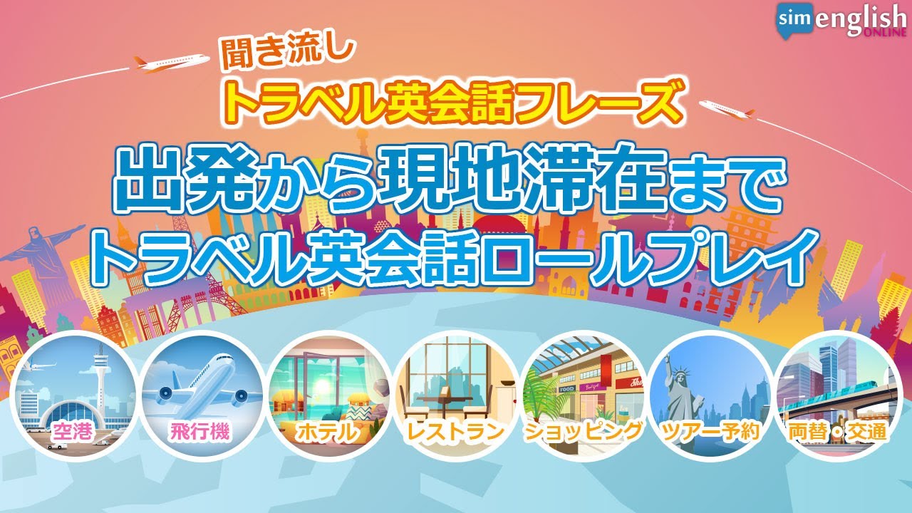 トラベル英会話ロールプレイ 【出発から現地滞在までのトラベル英会話】