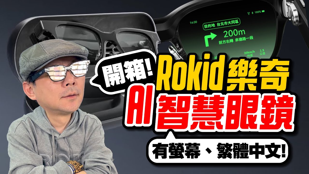 不用拿手機了！開箱Rokid AI 智慧眼鏡：繁中導航＋即時翻譯＋錄影拍照全都有！