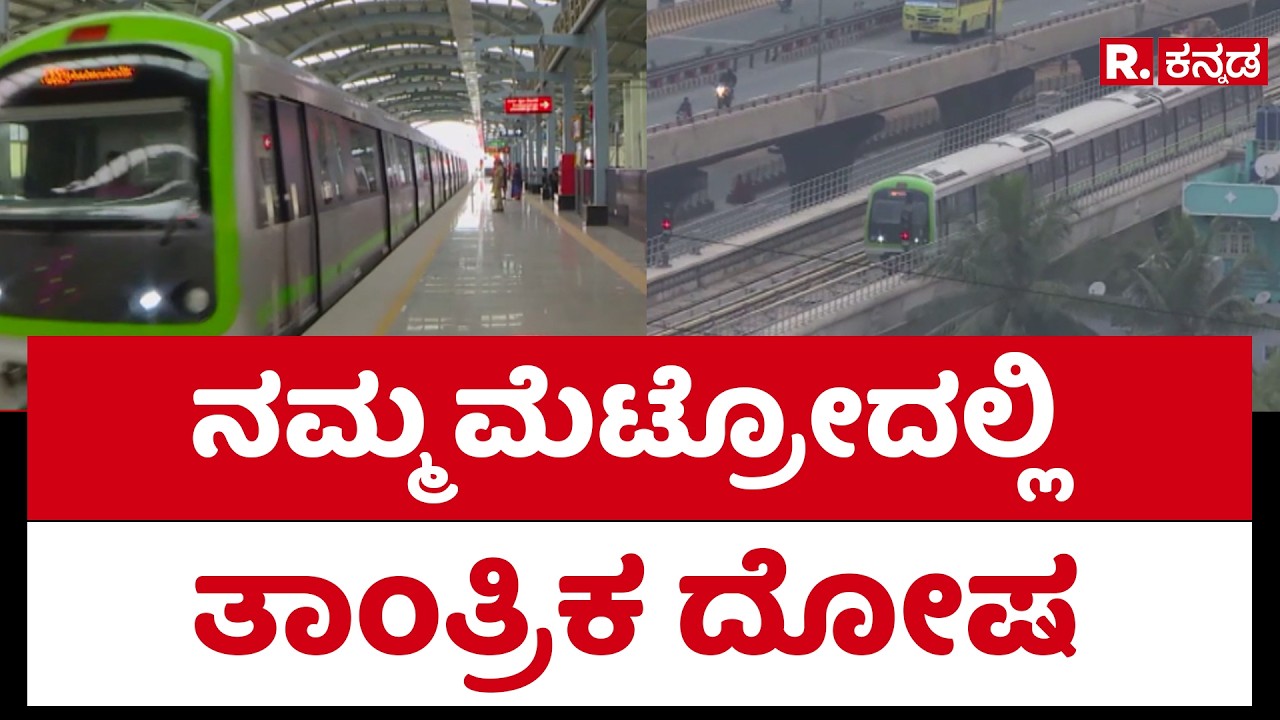Namma Metro:  ನಮ್ಮ ಮೆಟ್ರೋದಲ್ಲಿ ತಾಂತ್ರಿಕ ದೋಷ | BMRCL