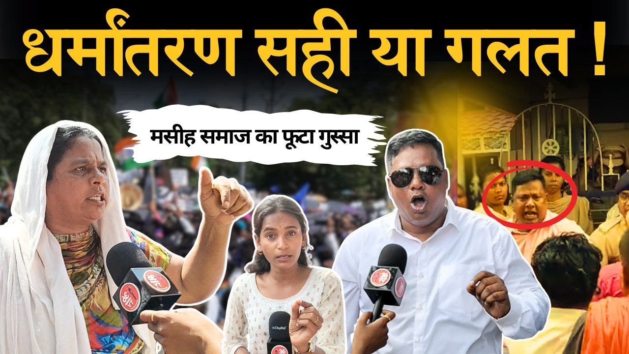 धर्मांतरण सही या गलत ! मसीह समाज का फूटा&nbsp;गुस्सा  || CHHATTIS TV
