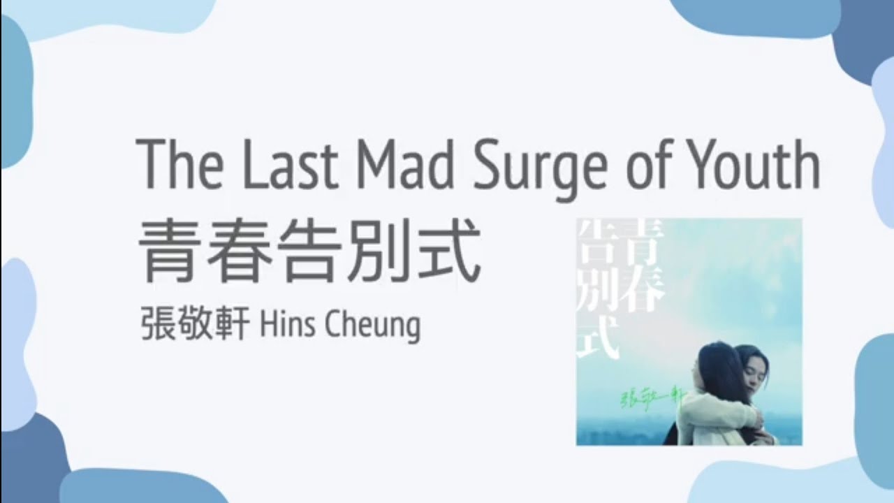 張敬軒 - 青春告別式 | 歌詞 [粵語拼音] - 廣東歌 [Jyutping, English] Lyrics - Cantonese song | CantoPop 20s
