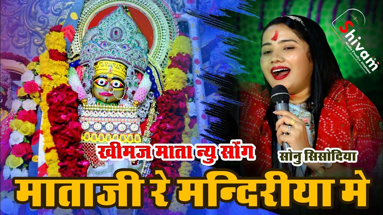 कंकु केसर री गाल घलाऊ || खीमज माताजी भजन || #sonusisodiya || Khetlaji Live 2023