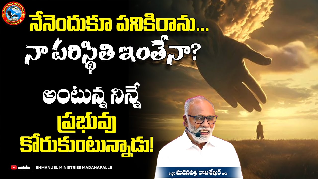 నేనెందుకూ పనికిరాను... నా పరిస్థితి ఇంతేనా?  అంటున్న నిన్నే ప్రభువు కోరుకుంటున్నాడు!