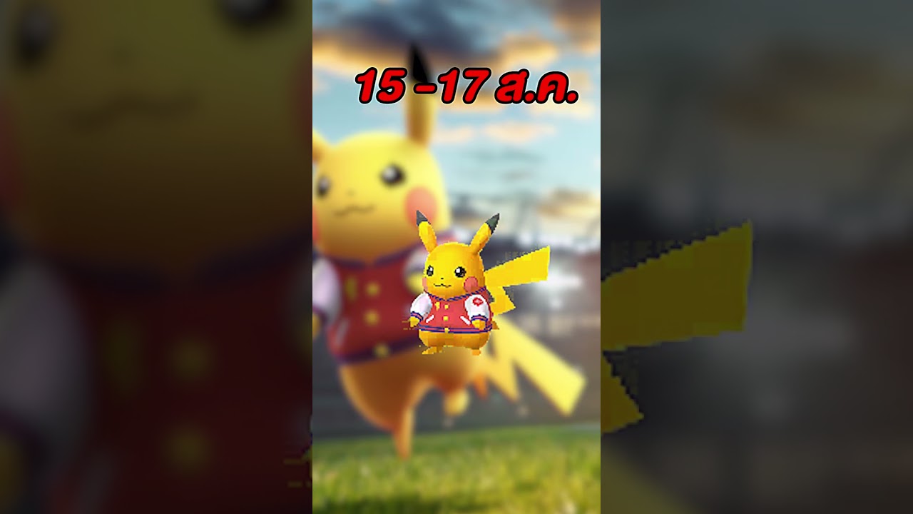2025 Pok&eacute;mon World Championships Celebration 15-17 ส.ค.68 #golfmawa #กอล์ฟมาวะ #pokemongo #pokemon