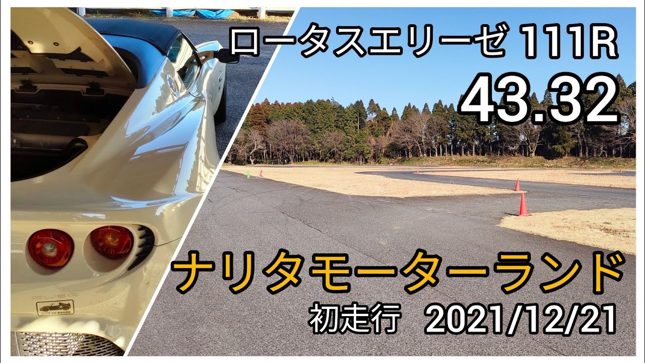 【初走行】ナリタモーターランド ロータスエリーゼ111R 2021/12/21