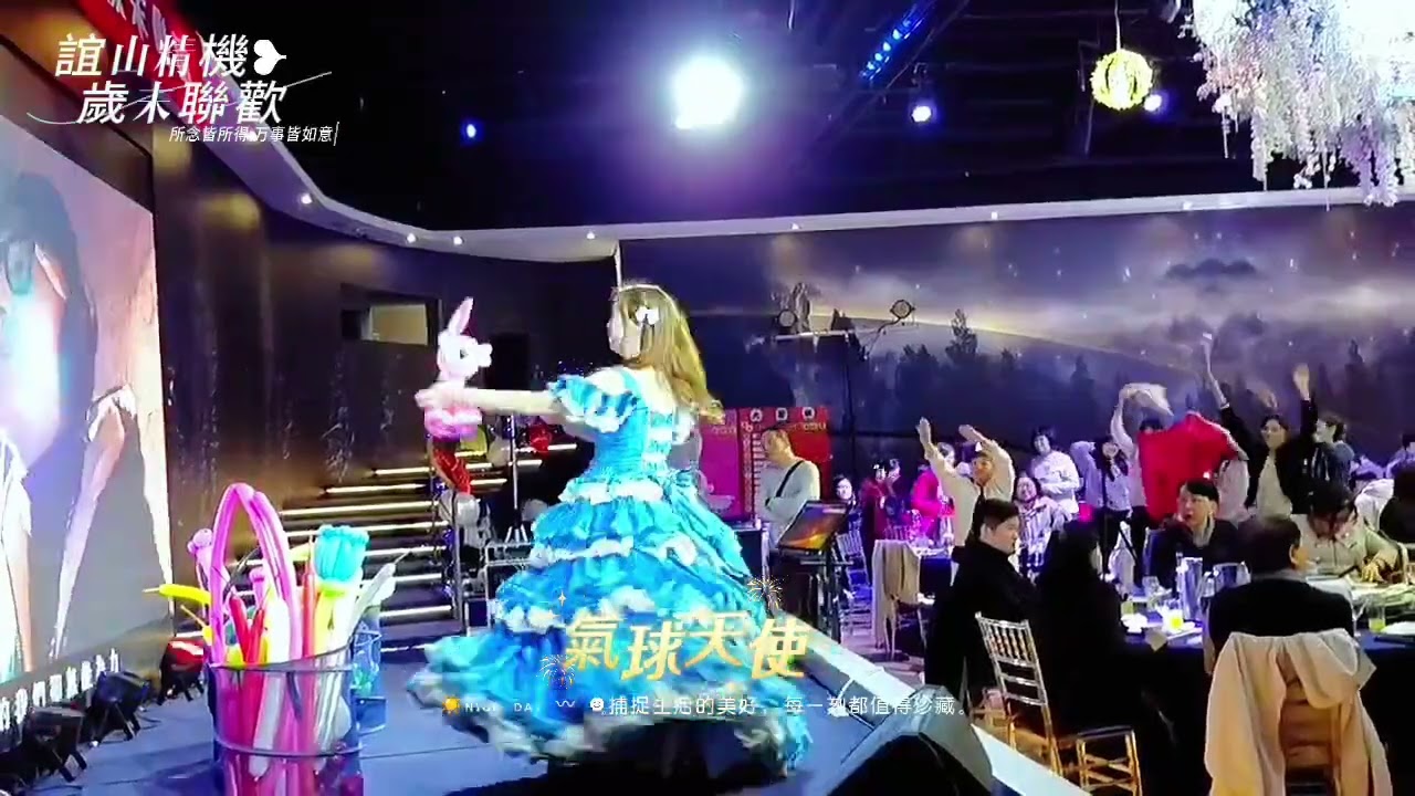誼山精密機械尾牙活動 / 壓軸表演 /夢幻氣球秀/氣球達人/氣球藝人  【邀約專線】0977-007-479 家家