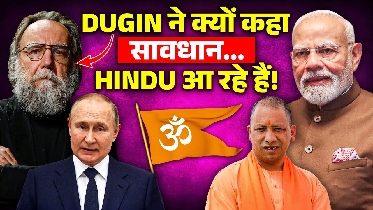 Putin के गुरु Dugin ने क्यों कहा - सावधान Hindu आ रहे हैं ! | The Karma