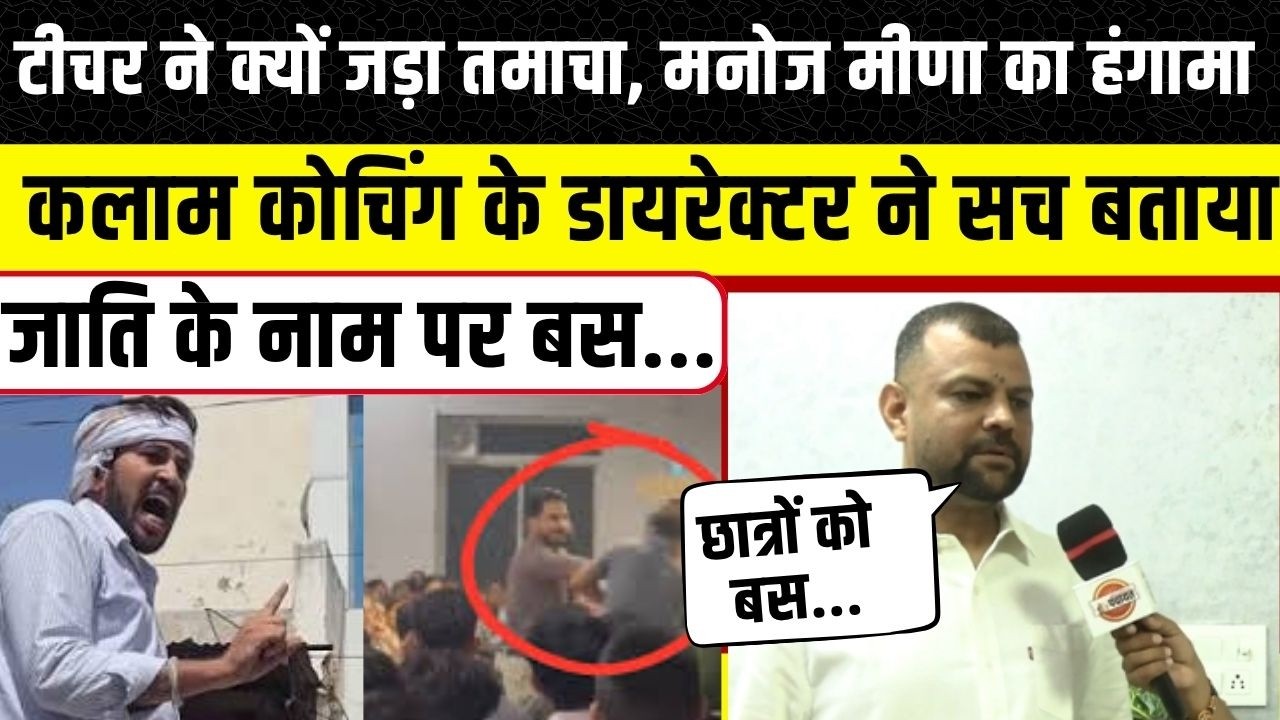 Jaipur Kalam Coaching Center में क्या हुआ था, Manoj Meena के हंगामे पर क्या बोले  Director