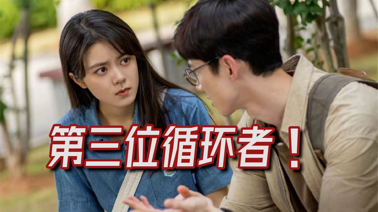 《开端》全剧心得， 原著中还有第三人落入循环！