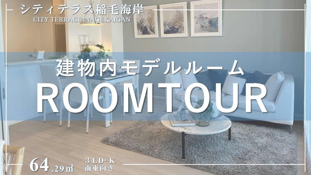 【シティテラス稲毛海岸】モデルルームご紹介動画　住友不動産のマンション