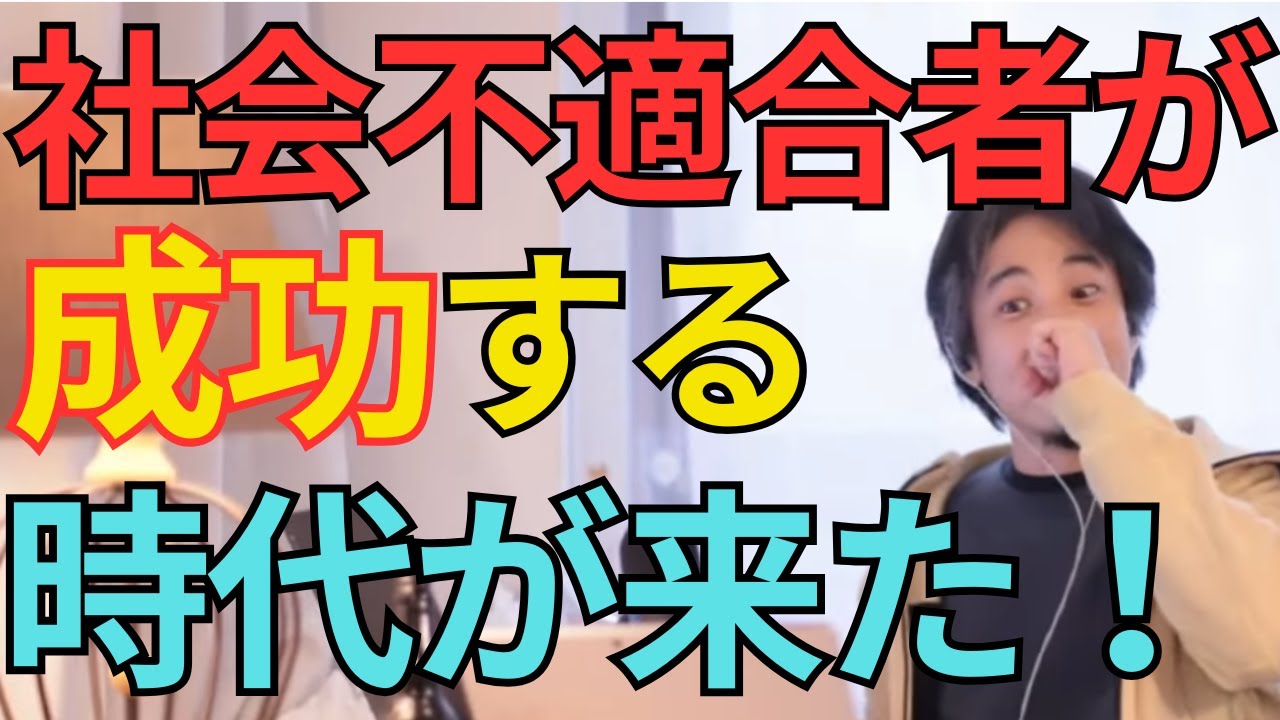 【人生】社会不適合者がようやく報われる時代が来た。社会に馴染めない人の方が成功する。【切り抜き】