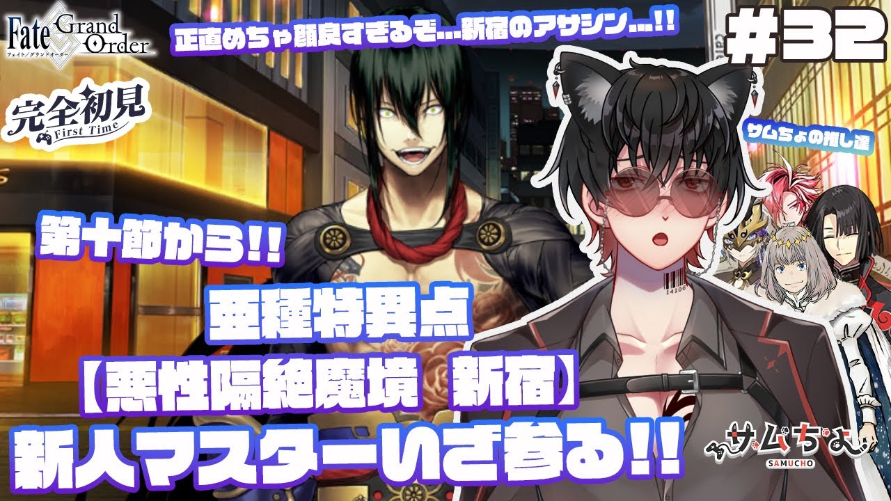 【FGO🔰】#32　『推し探し＆亜種特異点Ⅰ悪性隔絶魔境  新宿』第十節から!正直顔良すぎるぞ新宿のアサシン...!!