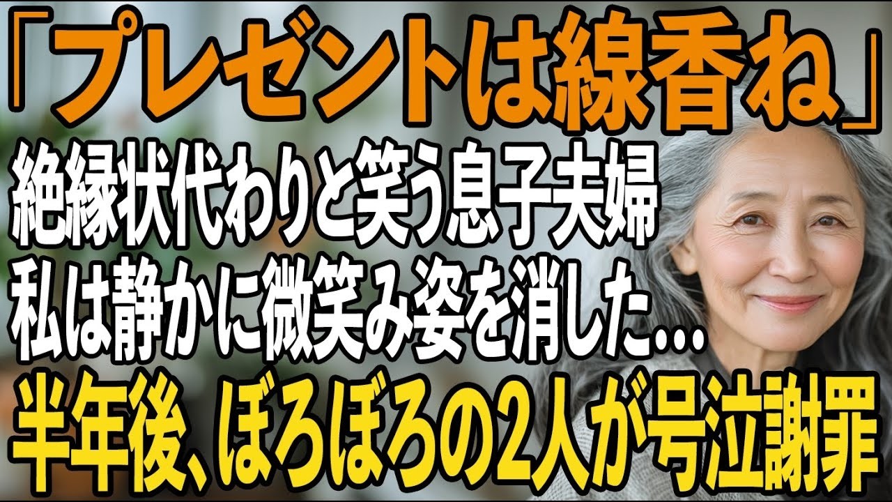 「線香がプレゼント」絶縁状代わりと馬鹿にする息子夫婦。私は静かに微笑み土地を売却、そのまま黙って姿を消した→半年後、再び現れた2人は号泣しながら…【シニアライフ】【60代以上の方へ】