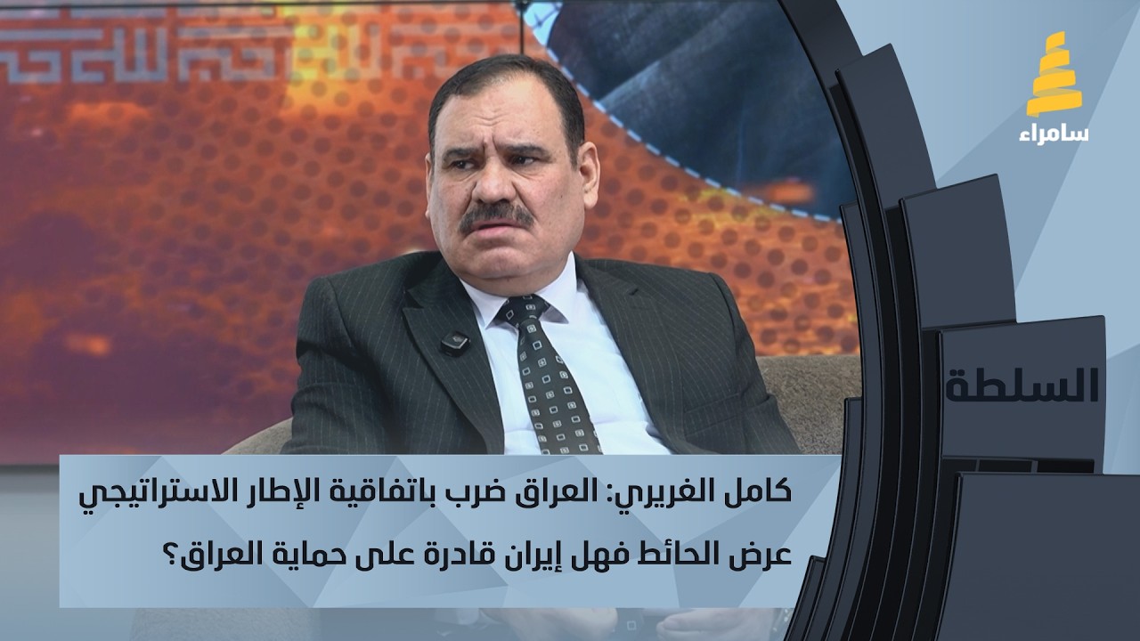 كامل الغريري: العراق ضرب باتفاقية الإطار الاستراتيجي عرض الحائط فهل إيران قادرة على حماية العراق؟
