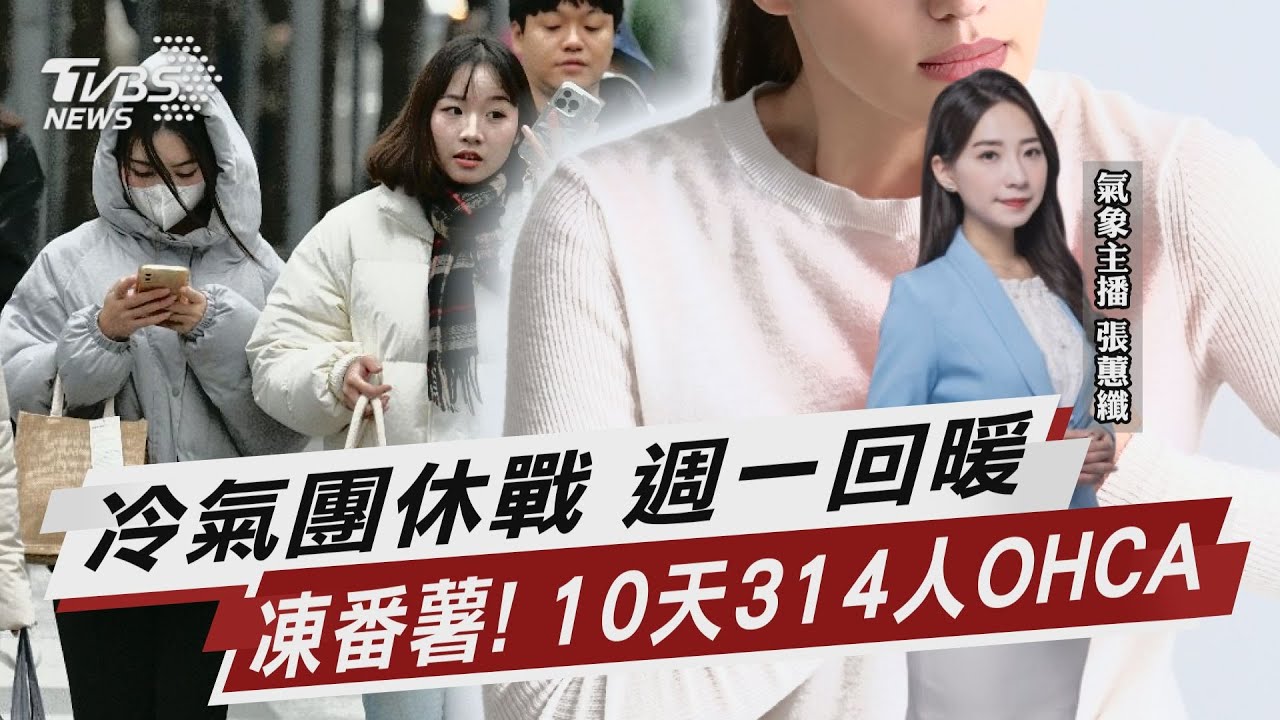 天氣/冷氣團週一休兵 週五高溫上看28度 全台凍番薯! 10天314人OHCA【TVBS說新聞】20260111 @TVBSNEWS02