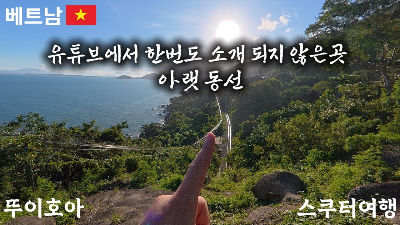 베트남[뚜이호아]태풍이 지나간 뚜이호아에서의 스쿠터 여행#1(아랫동선)