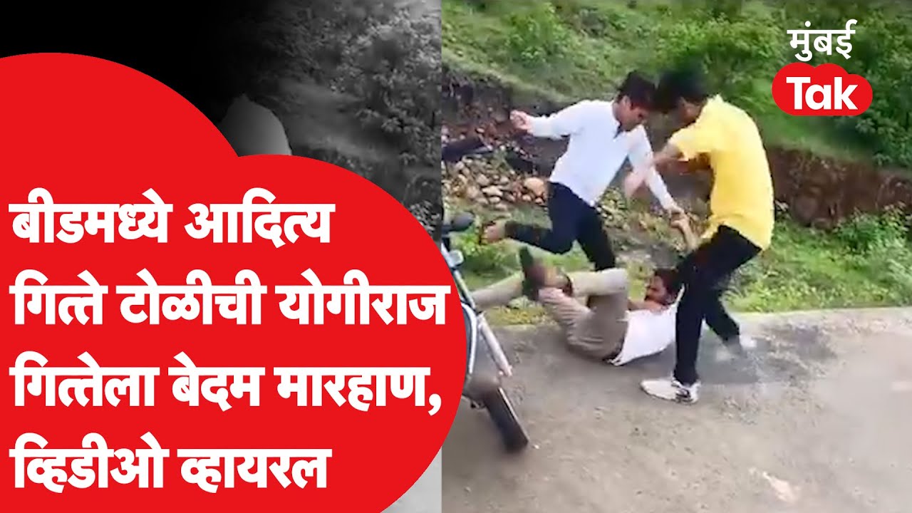 Aditya Gitte टोळीची Yogiraj Gitteला मारहाण.बीडमधील गुंडगिरीचा व्हिडीओ व्हायरल | Walmik Karad