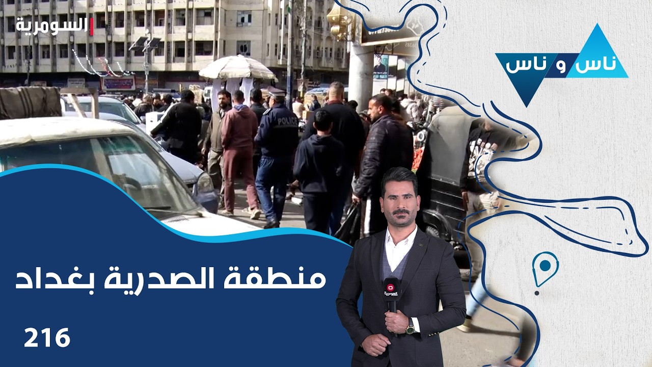 منطقة الصدرية بغداد - ناس وناس م٨ - الحلقة ٢١٦