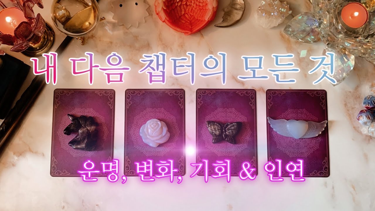 [타로] 당신의 다음 챕터에서 펼쳐질 모든 것 🦋중요 디테일 풀 체크🦋 Timeless Reading🔮