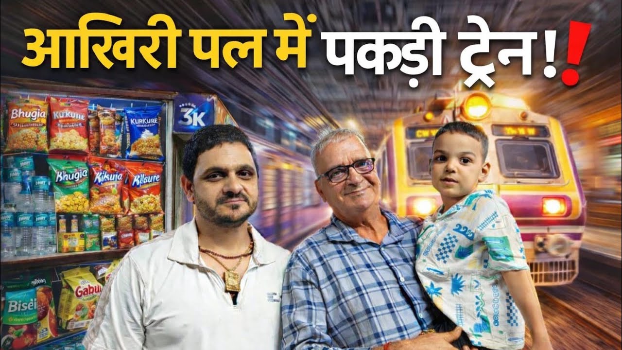 इतनी जल्दी में थे कि ट्रेन लगभग छूट ही गई… फिर जो हुआ… 😌 !! Family vlog!! 