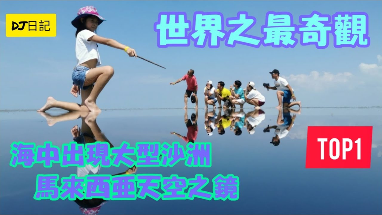 139【Top 1 馬來西亞天空之鏡】(字幕)  香港人在大馬生活