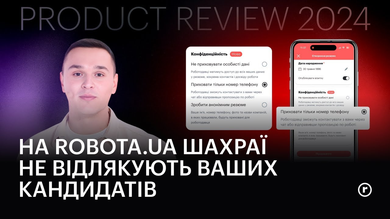 🔒 Як robota.ua захищає кандидатів від спаму та шахраїв? | Product Review 2024