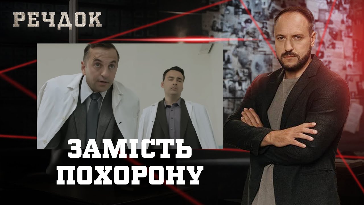 ЗАМІСТЬ ПОХОРОНУ | РЕЧДОК #українською #детектив2026