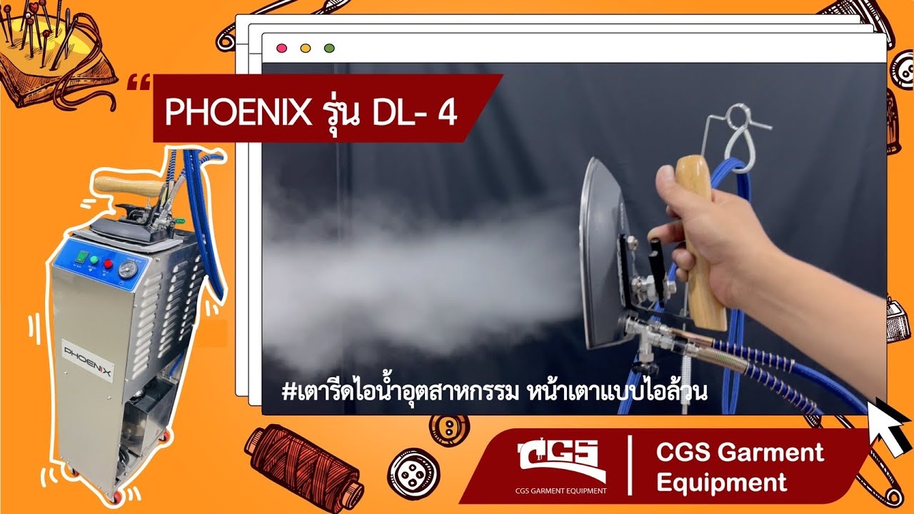 CGS By ช่างกวง |รีวิวเตารีดไอน้ำอุตสาหกรรม แบบหัวเตาไอน้ำล้วน PHOENIX รุ่น DL-4