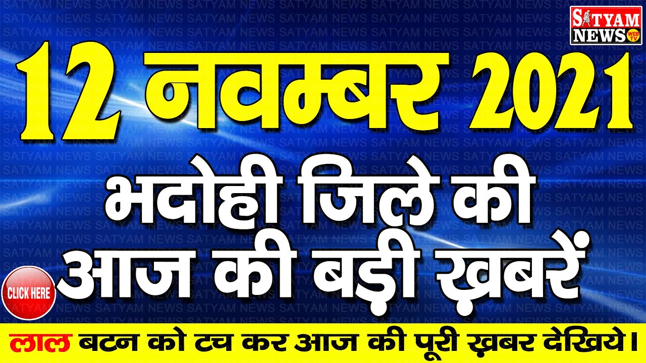 BHADOHI जिले की आज की खबरें| #भदोही 12 नवम्बर की खबर | #BHADOHI Today News |BHADOHI 12 NOVEMBER NEWS