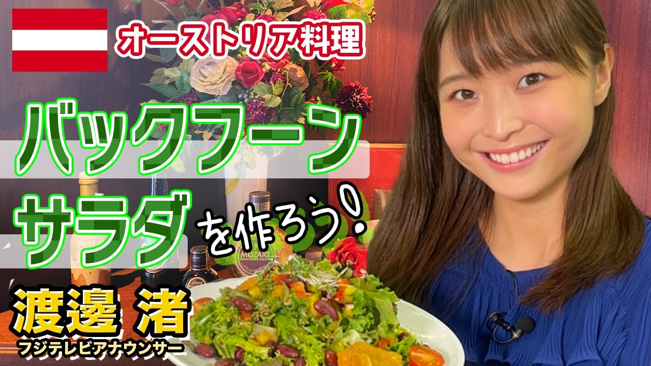 バックフーンサラダにチャレンジ！