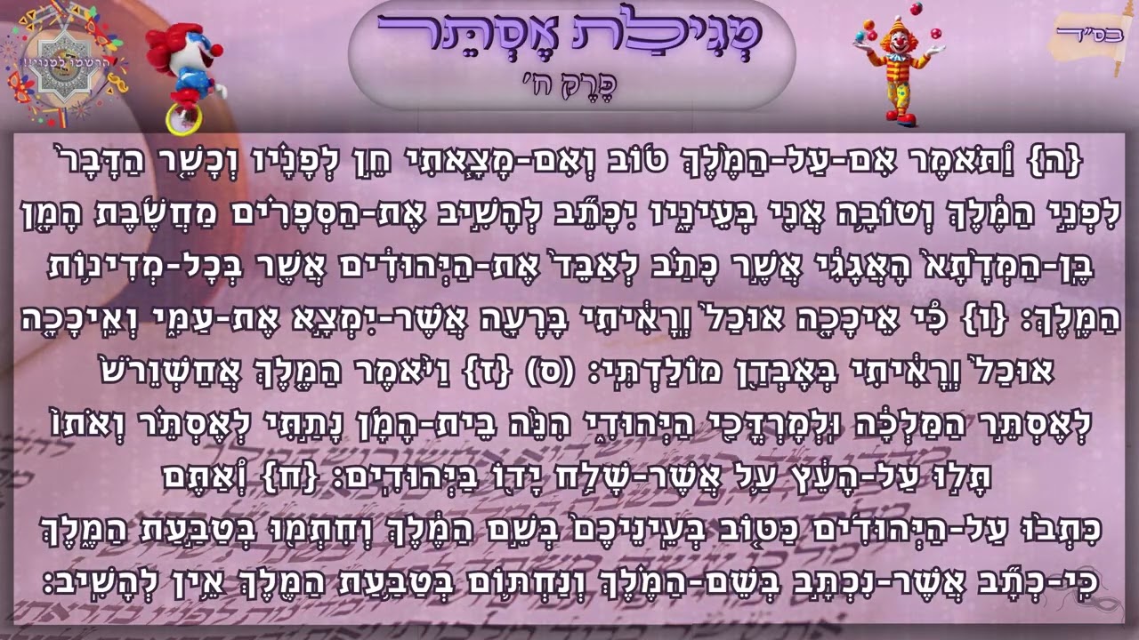 מגילת אסתר - מרוקאי - פרק ח' || הפייטן מאור בוזגלו