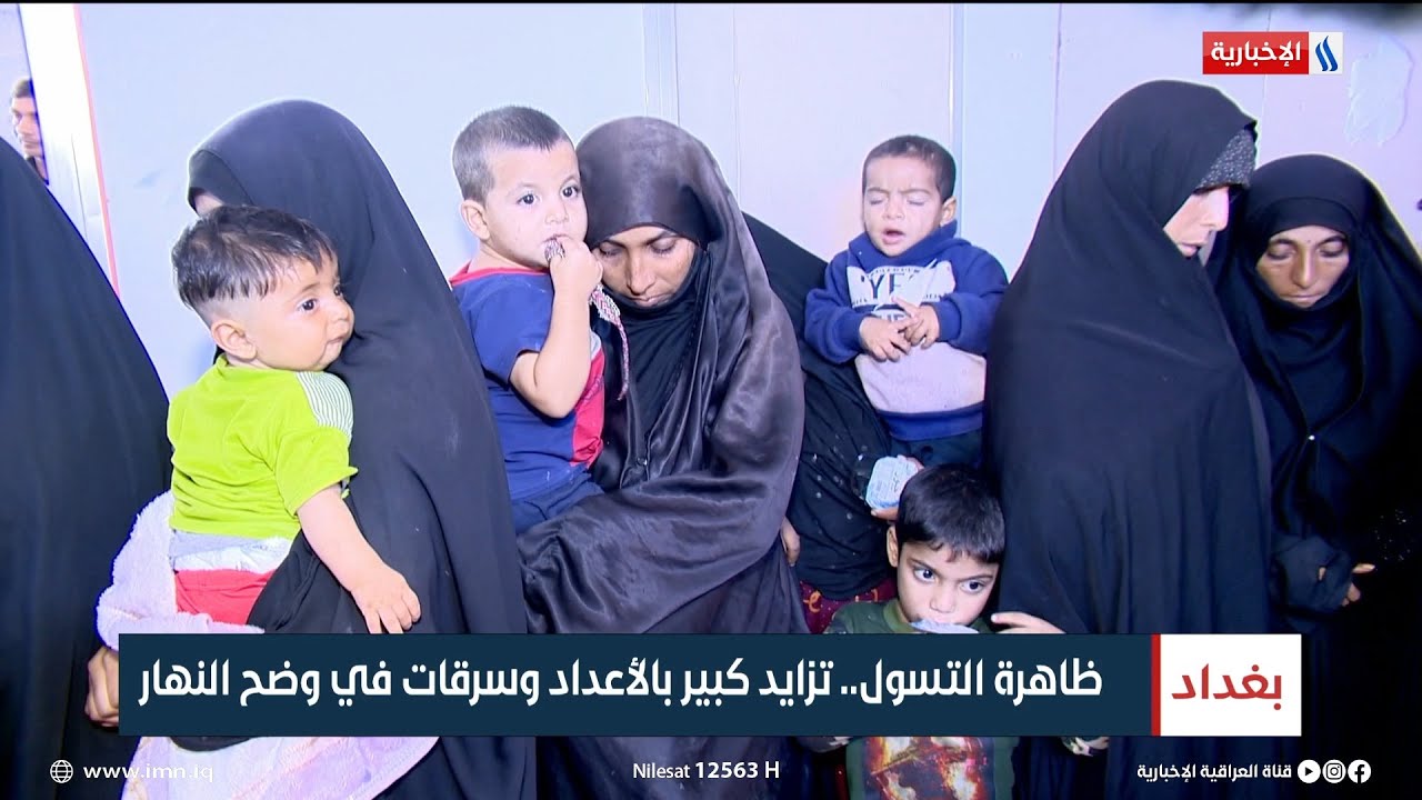 ظاهرة التسول.. تزايد كبير بالأعداد وسرقات في وضح النهار | تقرير سجا جاسم