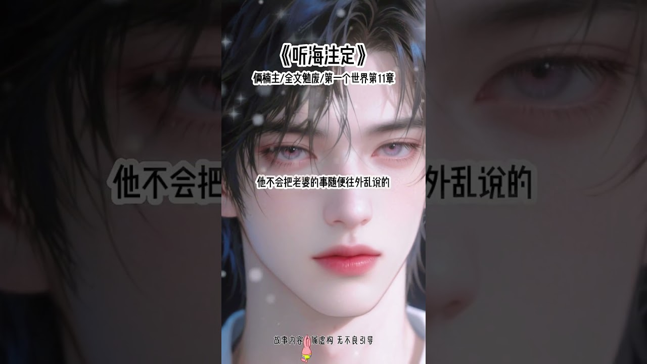 《听海注定》#快穿#甜宠