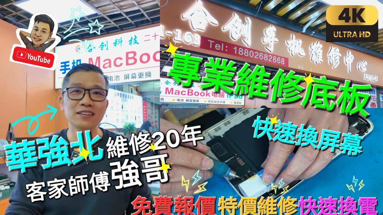 《瑋仔好介紹》［華強北 合創手機維修中心 20年維修經驗 客家師傅強哥］專業維條底板 快速換屏幕 免費報價 特價維修 快速換電 深圳 一日遊 2025-12-26